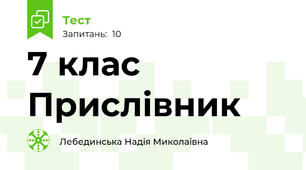  7 клас Прислівник