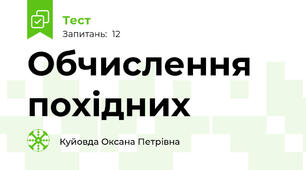 Обчислення похідних