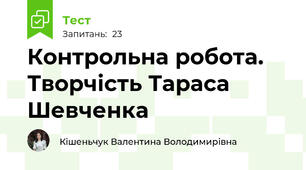 Контрольна робота. Творчість Тараса Шевченка