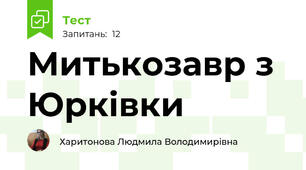Митькозавр з Юрківки