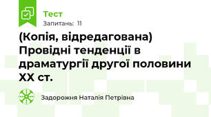 (Копія, відредагована) Провідні тенденції в драматургії другої половини ХХ ст. 