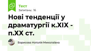 Нові тенденції у драматургії к.ХІХ - п.ХХ ст.