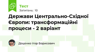 Держави Центрально-Східної Європи: трансформаційні процеси - 2 варіант