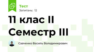 11 клас II Семестр III