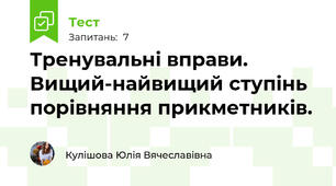 Тренувальні вправи. Вищий-найвищий ступінь порівняння прикметників.