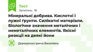 Мінеральні добрива. Кислотні і лужні ґрунти. Силікатні матеріали. Біологічне значення металічних і неметалічних елементів. Якісні реакції на деякі йони