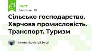 Сільське господарство. Харчова промисловість. Транспорт. Туризм