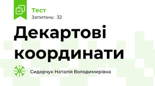 Декартові координати