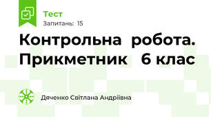  Контрольна  робота. Прикметник   6 клас