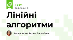 Лінійні алгоритми