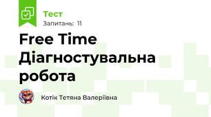 Free Time Діагностувальна робота