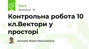 Контрольна робота 10 кл.Вектори у просторі