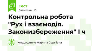Контрольна робота "Рух і взаємодія. Законизбереження" І ч