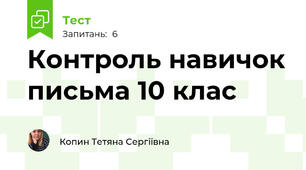 Контроль навичок письма 10 клас