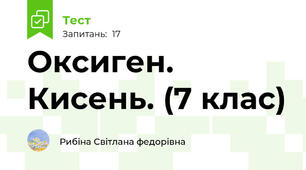 Оксиген. Кисень. (7 клас) 