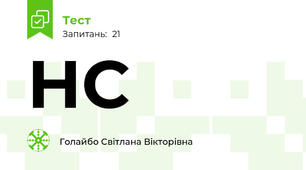 НС