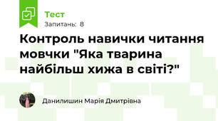 Контроль навички читання мовчки "Яка тварина найбільш хижа в світі?"