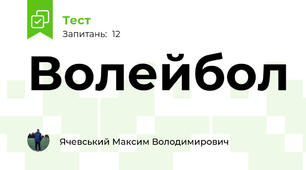 Волейбол
