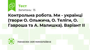 Контрольна робота. Ми - українці (твори О. Ольжича, О. Теліги, О. Гавроша та А. Малишка). Варіант ІІ