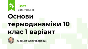Основи термодинаміки 10 клас 1 варіант
