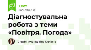 Діагностувальна робота з теми «Повітря. Погода»