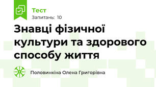 Знавці фізичної  культури та здорового способу життя