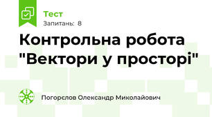 Контрольна робота "Вектори у просторі"