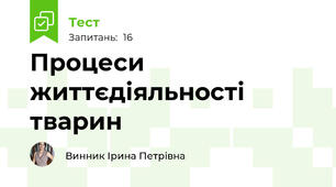 Процеси життєдіяльності тварин