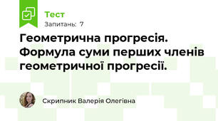 Геометрична прогресія. Формула суми перших членів геометричної прогресії. 