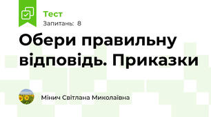 Обери правильну відповідь. Приказки