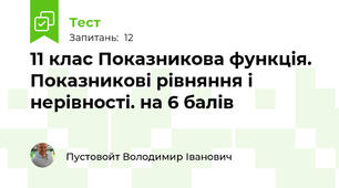  11 клас Показникова функція. Показникові рівняння і нерівності. на 6 балів