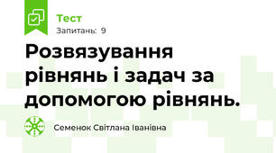  Розвязування рівнянь і задач за допомогою рівнянь.