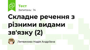 Складне речення з різними видами зв'язку (2)