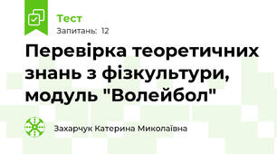 Перевірка теоретичних знань з фізкультури, модуль "Волейбол" 