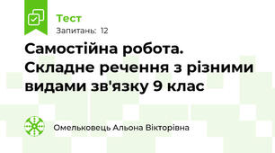 Самостійна робота.  Складне речення з різними видами зв'язку 9 клас