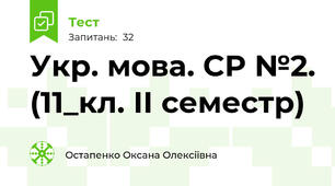Укр. мова. СР №2. (11_кл. ІІ семестр)
