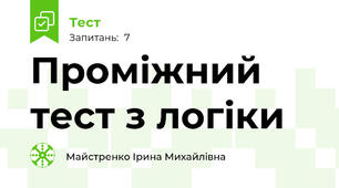 Проміжний тест з логіки