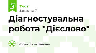 Діагностувальна робота "Дієслово"