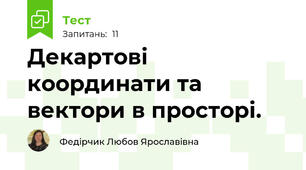 Декартові координати та вектори в просторі.
