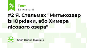 #2 Я. Стельмах "Митькозавр із Юрківки, або Химера лісового озера"