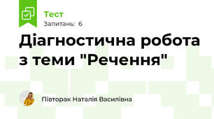Діагностична робота з теми "Речення"