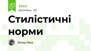 Стилістичні норми