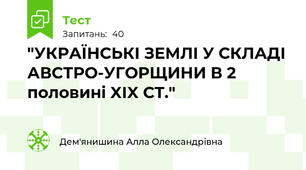 "УКРАЇНСЬКІ ЗЕМЛІ У СКЛАДІ  АВСТРО-УГОРЩИНИ В 2 половині XIX СТ."