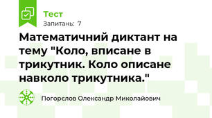 Математичний диктант на тему "Коло, вписане в трикутник. Коло описане навколо трикутника."