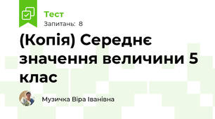 (Копія) Середнє значення величини 5 клас