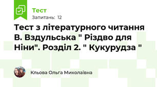 Тест з літературного читання В. Вздульська " Різдво для Ніни". Розділ 2. " Кукурудза "