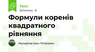 Формули коренів квадратного рівняння