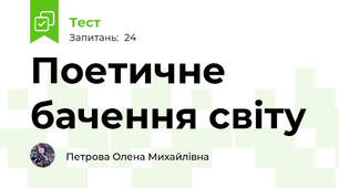 Поетичне бачення світу