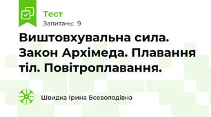 Виштовхувальна сила. Закон Архімеда. Плавання тіл. Повітроплавання.