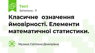 Класичне  означення ймовірності. Елементи математичної статистики.